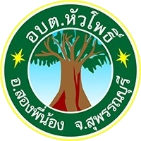 อบต.หัวโพธิ์ สุพรรณบุรี